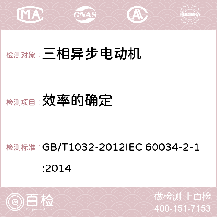 效率的确定 三相异步电动机试验方法 GB/T1032-2012
IEC 60034-2-1:2014