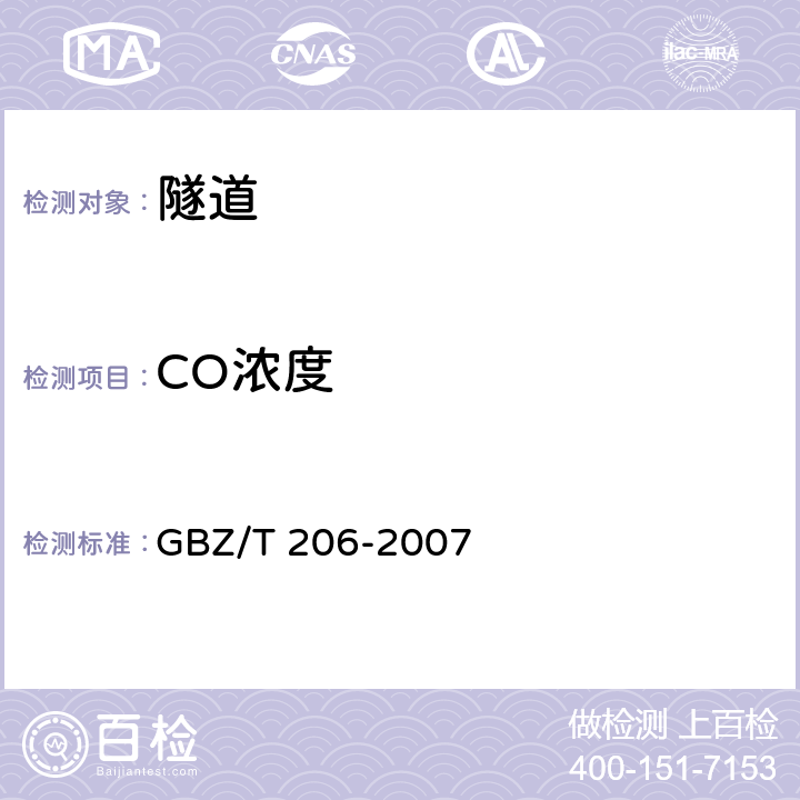 CO浓度 密闭空间直读式仪器气体检测规范 GBZ/T 206-2007 8,9