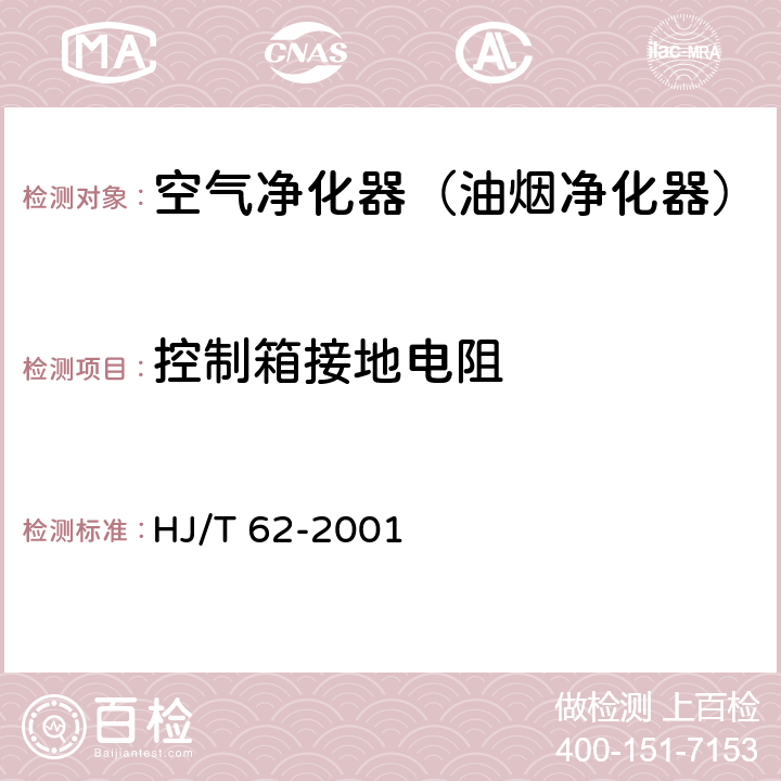 控制箱接地电阻 《饮食业油烟净化设备技术要求及检测技术规范》 HJ/T 62-2001 4.1.4/5.2.9