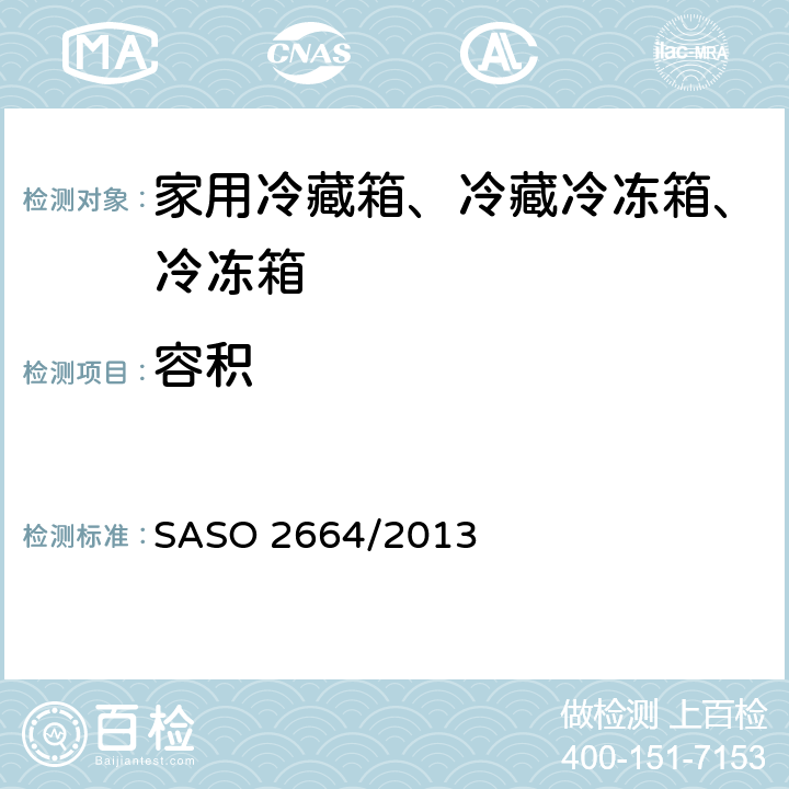 容积 家用冷藏箱、冷藏冷冻箱、冷冻箱的能耗、性能要求 SASO 2664/2013 Cl. 4