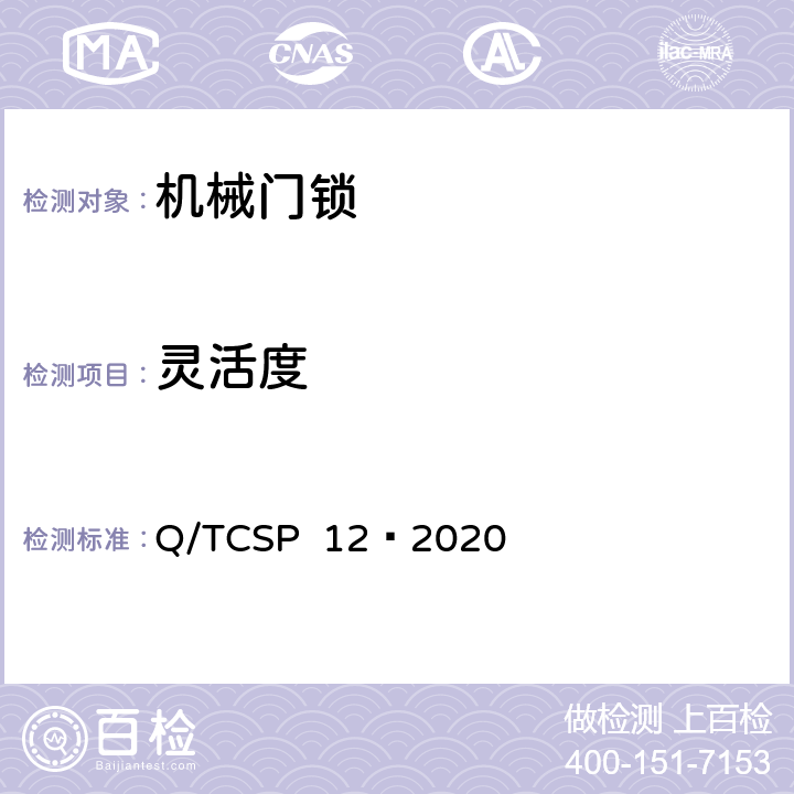 灵活度 京东开放平台机械门锁商品品质优选质量标准 Q/TCSP 12—2020 5.2.2.6