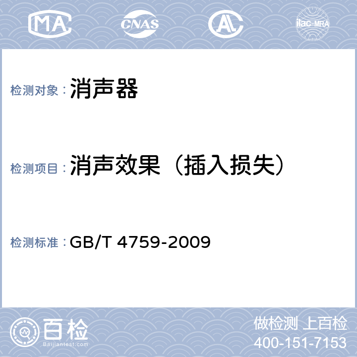 消声效果（插入损失） 内燃机排气消声器 测量方法 GB/T 4759-2009