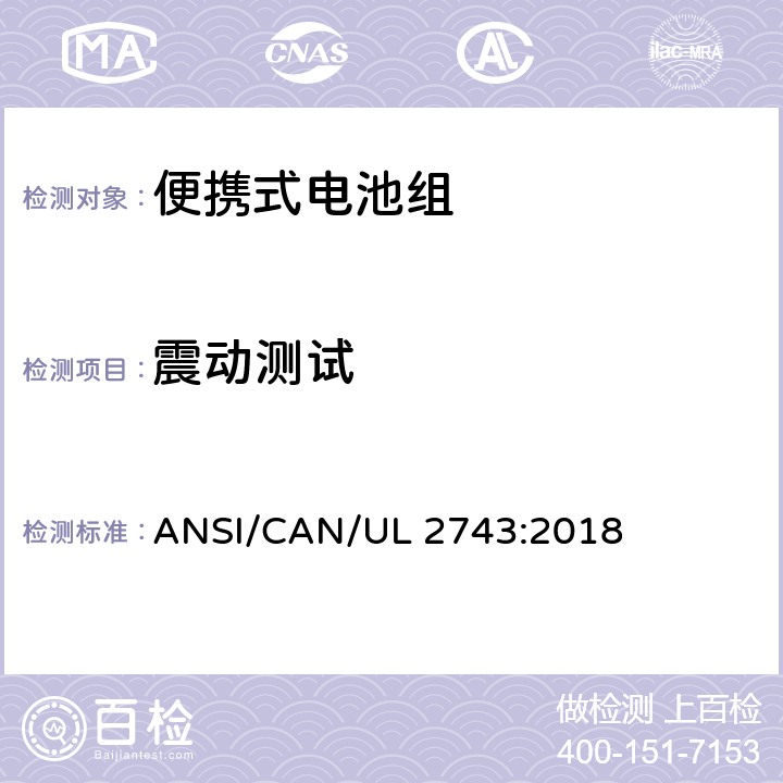 震动测试 UL 2743 便携式电池组安全要求 ANSI/CAN/:2018 51