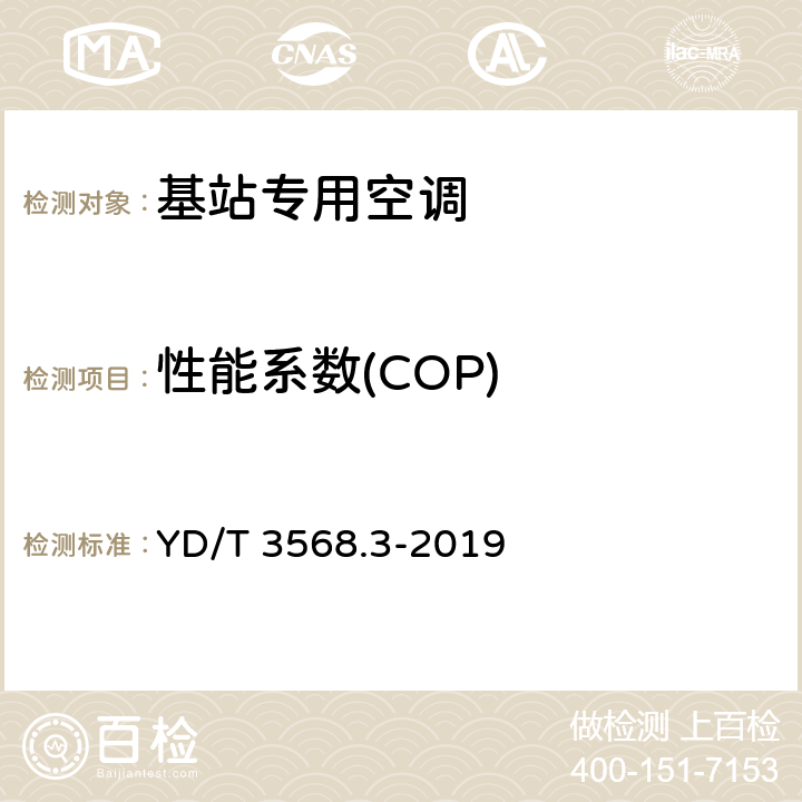性能系数(COP) 通信基站基础设施技术要求 第3部分：温控系统 YD/T 3568.3-2019 5.3.8