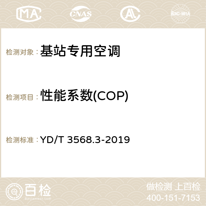 性能系数(COP) YD/T 3568.3-2019 通信基站基础设施技术要求 第3部分：温控系统