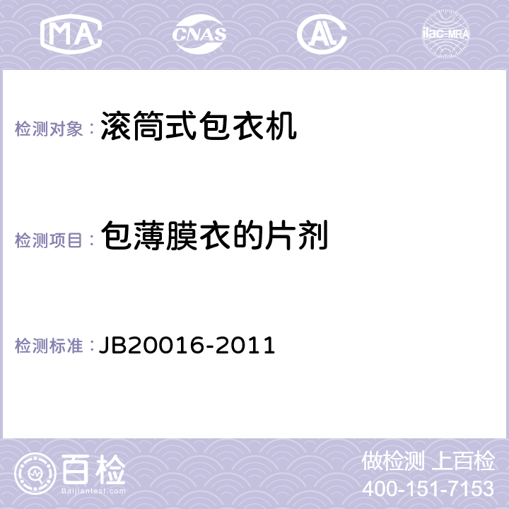 包薄膜衣的片剂 滚筒式包衣机 JB20016-2011 4.5.2