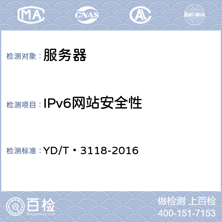 IPv6网站安全性 YD/T 3118-2016 网站IPv6支持度评测指标与测试方法
