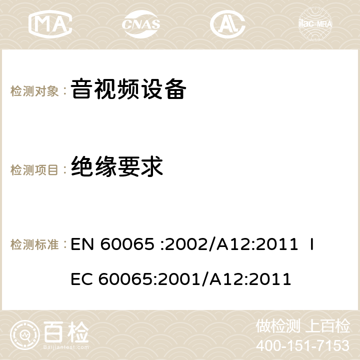绝缘要求 EN 60065 《音频、视频及类似电子设备 安全要求》 
 :2002/A12:2011 IEC 60065:2001/A12:2011 10