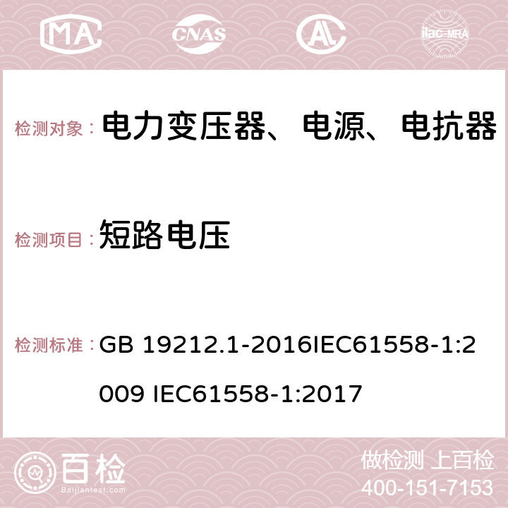 短路电压 变压器、电抗器、电源装置及其组合的安全 第1部分：通用要求和试验 GB 19212.1-2016IEC61558-1:2009 IEC61558-1:2017