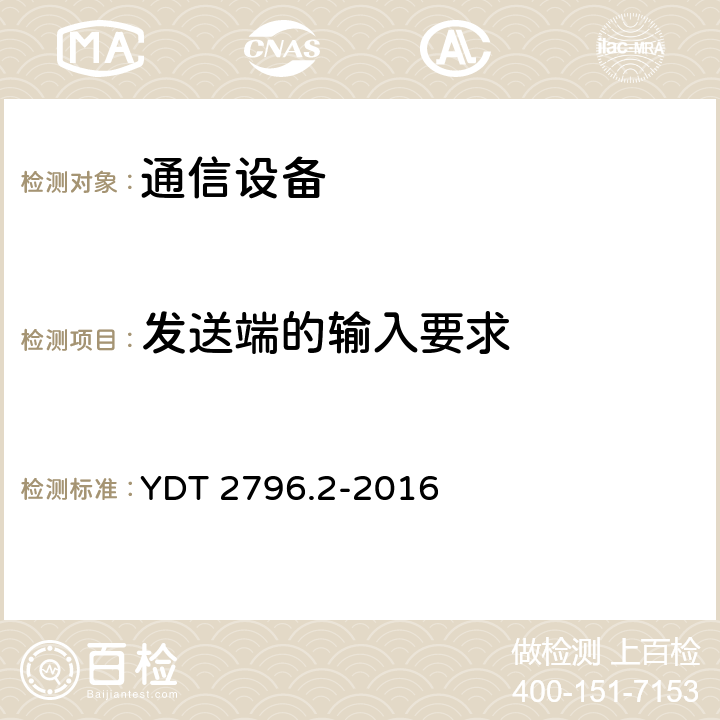 发送端的输入要求 通信用并行传输有源光缆光模块 第 2 部分：12x10Gb/s CXP AOC YDT 2796.2-2016 4.4.2表4