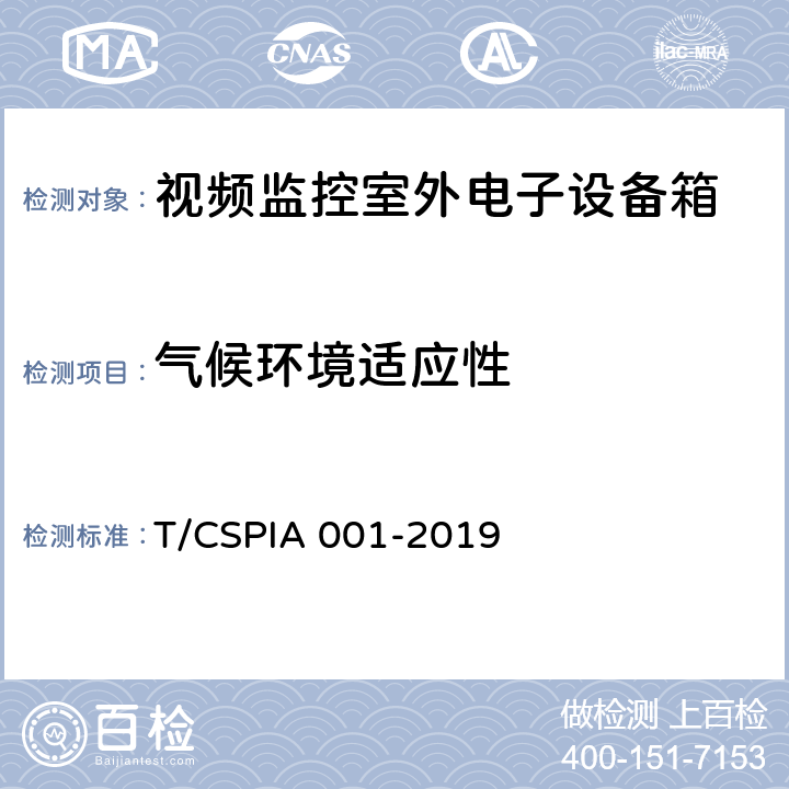 气候环境适应性 视频监控室外电子设备箱通用技术要求 T/CSPIA 001-2019 5.5.3