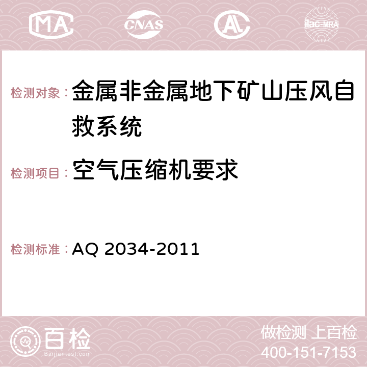 空气压缩机要求 Q 2034-2011 金属非金属地下矿山压风自救系统建设规范 A