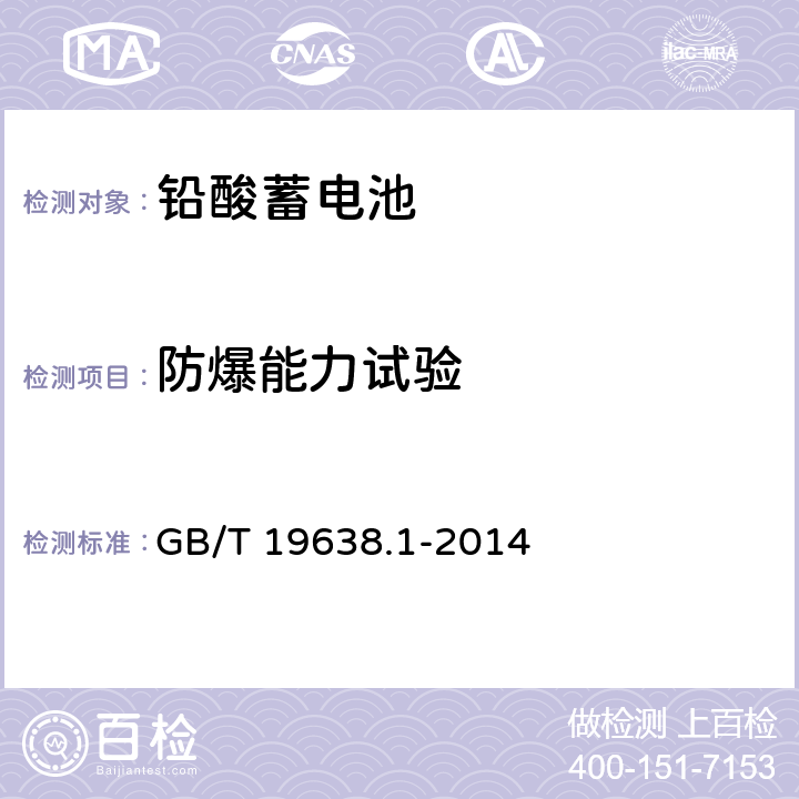 防爆能力试验 固定型阀控式铅酸蓄电池 第1部分 技术条件 GB/T 19638.1-2014 6.10