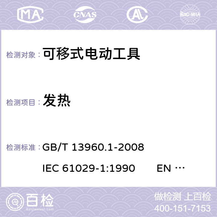 发热 可移式电动工具的安全 第一部分：一般要求 GB/T 13960.1-2008 IEC 61029-1:1990 EN 61029-1:2009+A11:2010 11
