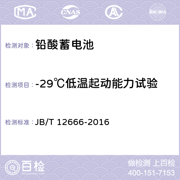 -29℃低温起动能力试验 起停用铅酸蓄电池技术条件 JB/T 12666-2016 5.3.5