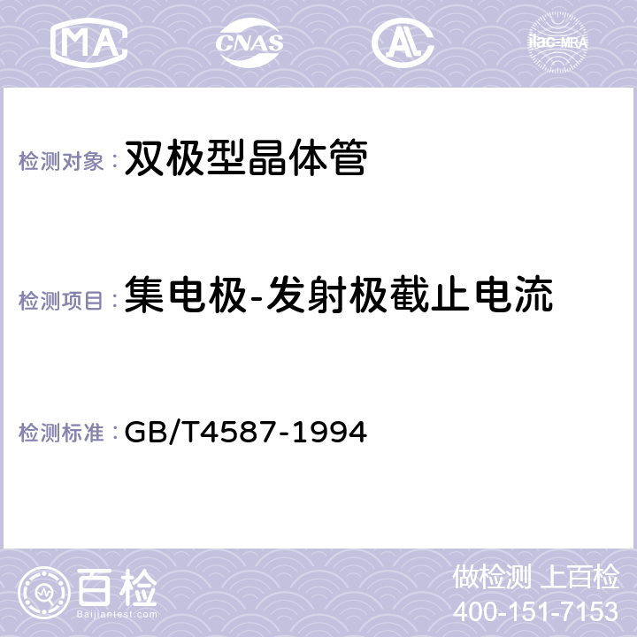 集电极-发射极截止电流 半导体分立器件和集成电路 第7部分：双极型晶体管 GB/T4587-1994 第Ⅳ章2.1条 第Ⅳ章2.2条 第Ⅳ章3条 第Ⅳ章4.2条 第Ⅳ章5.1条 第Ⅳ章9.6条 第Ⅳ章10.2条