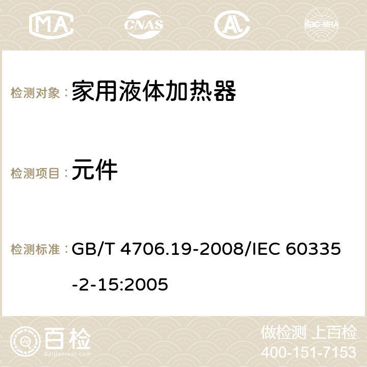 元件 家用和类似用途电器的安全液体加热器的特殊要求 GB/T 4706.19-2008/IEC 60335-2-15:2005 24