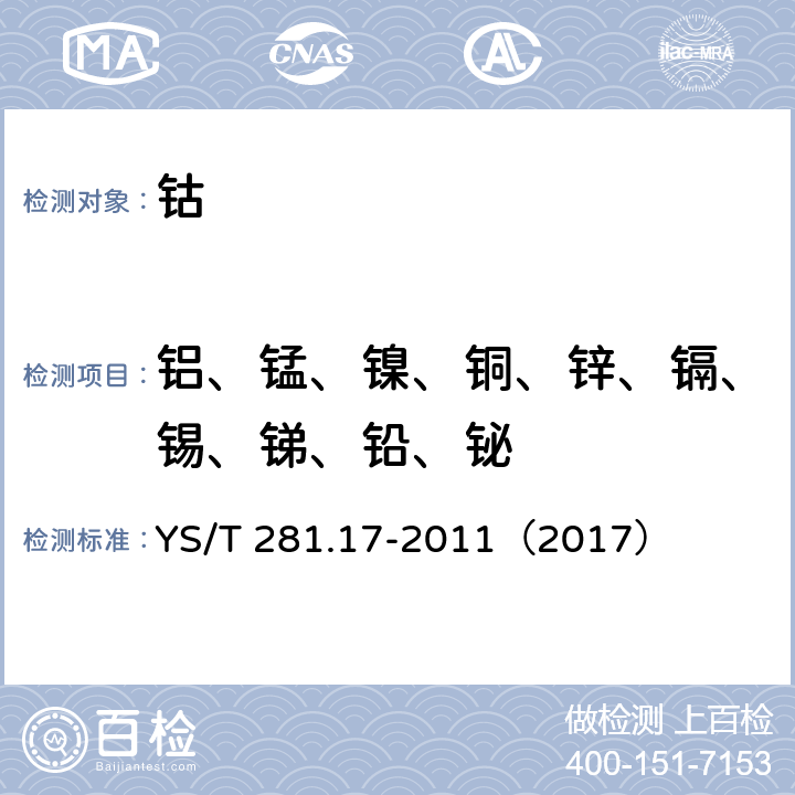 铝、锰、镍、铜、锌、镉、锡、锑、铅、铋 钴化学分析方法 第17部分:铝、锰、镍、铜、锌、镉、锡、锑、铅、铋量的测定 电感耦合等离子体质谱法 YS/T 281.17-2011（2017）