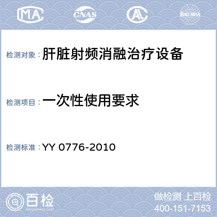 一次性使用要求 肝脏射频消融治疗设备 YY 0776-2010 5.3.4