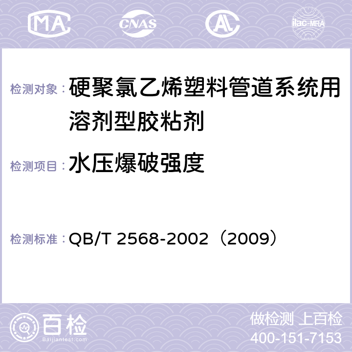 水压爆破强度 硬聚氯乙烯塑料管道系统用溶剂型胶粘剂 QB/T 2568-2002（2009） 6.5