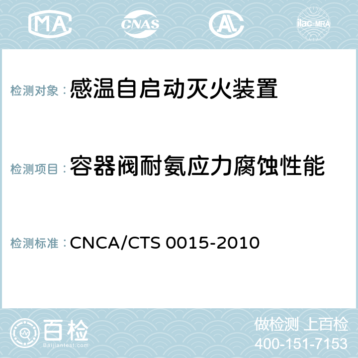 容器阀耐氨应力腐蚀性能 《感温自启动灭火装置技术规范》 CNCA/CTS 0015-2010 6.3