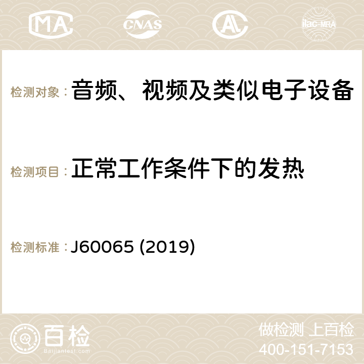 正常工作条件下的发热 音频、视频及类似电子设备安全要求 J60065 (2019) 7