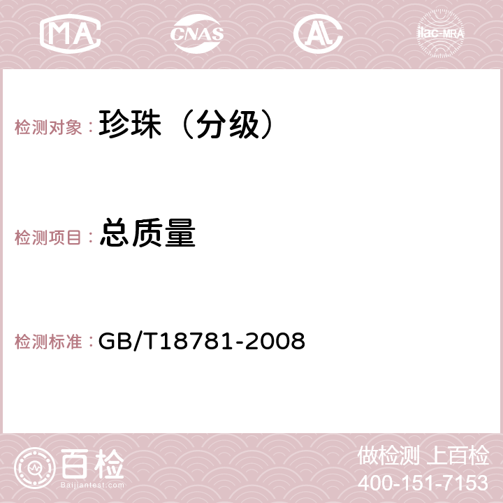 总质量 珍珠分级 GB/T18781-2008