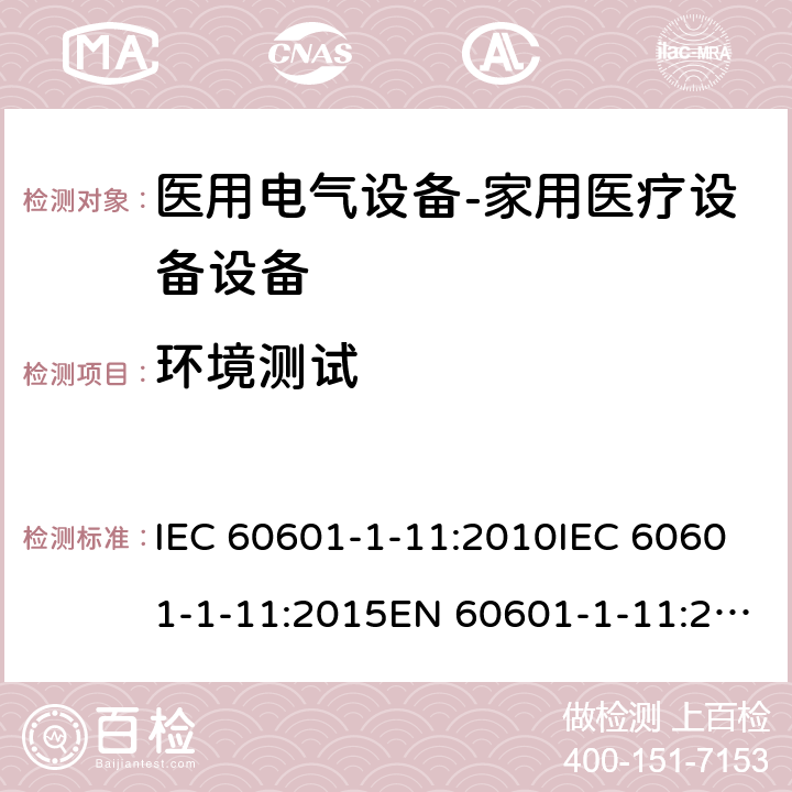 环境测试 医用电气设备--第一部分：家用医疗设备的要求 IEC 60601-1-11:2010IEC 60601-1-11:2015EN 60601-1-11:2015 cl.4