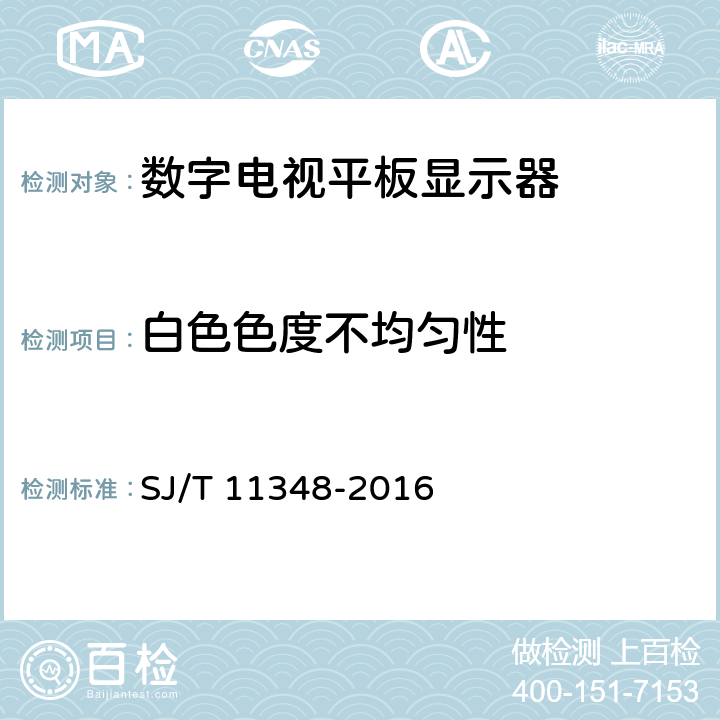 白色色度不均匀性 《平板电视显示性能测量方法》 SJ/T 11348-2016 5.8