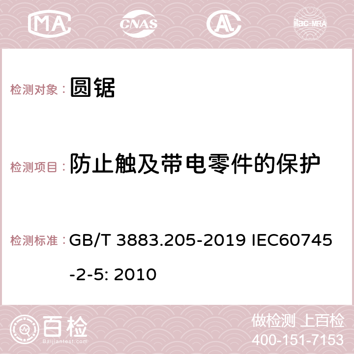 防止触及带电零件的保护 手持式、可移式电动工具和园林工具的安全 第205部分：手持式圆锯的专用要求 GB/T 3883.205-2019 IEC60745-2-5: 2010 9