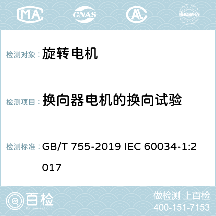 换向器电机的换向试验 《旋转电机 定额和性能》 GB/T 755-2019 IEC 60034-1:2017 9.10