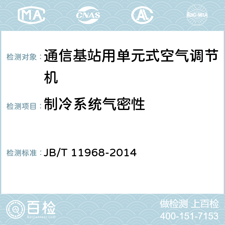 制冷系统气密性 《通信基站用单元式空气调节机》 JB/T 11968-2014 5.4.1,6.3.1