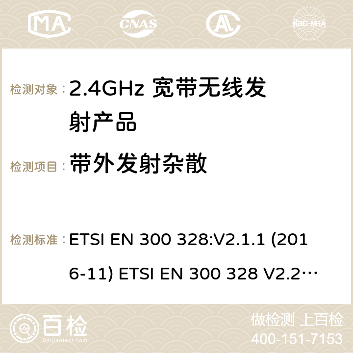 带外发射杂散 电磁兼容和无线频谱(ERM):宽带传输系统在2.4GHz ISM频带中工作的并使用宽带调制技术的数据传输设备 ETSI EN 300 328:V2.1.1 (2016-11) ETSI EN 300 328 V2.2.2 (2019-07)