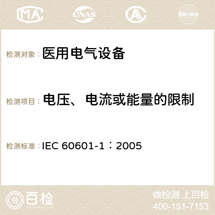 电压、电流或能量的限制 医用电气 通用安全要求 IEC 60601-1：2005 8.4