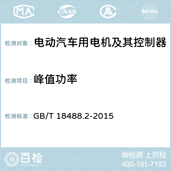 峰值功率 电动汽车用驱动电机系统 第2部分：试验方法 GB/T 18488.2-2015 7.2.5.4