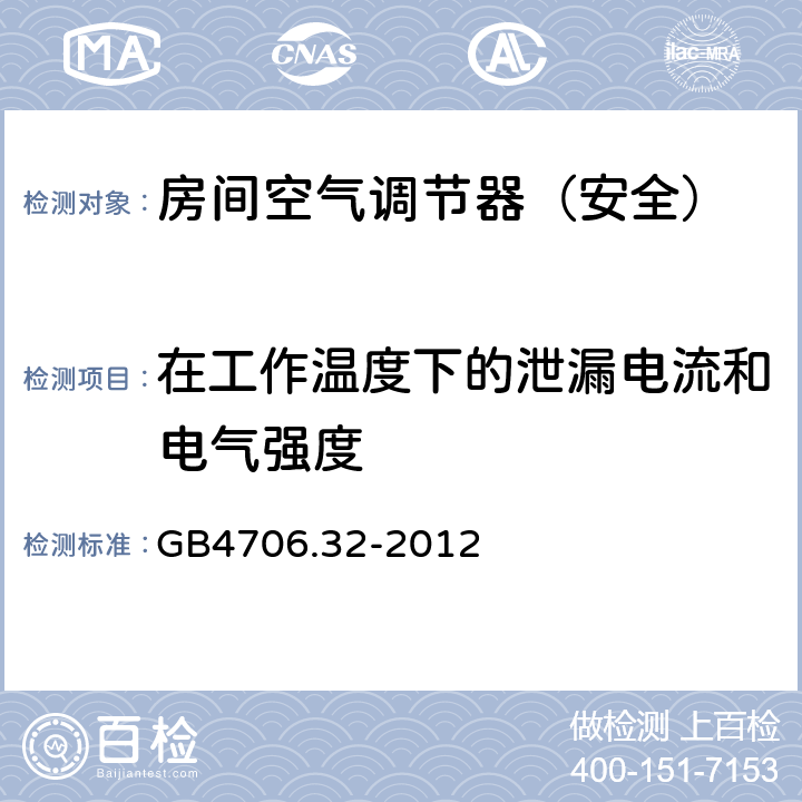 在工作温度下的泄漏电流和电气强度 家用和类似用途电器的安全热泵、空调器和除湿机的特殊要求 GB4706.32-2012 13