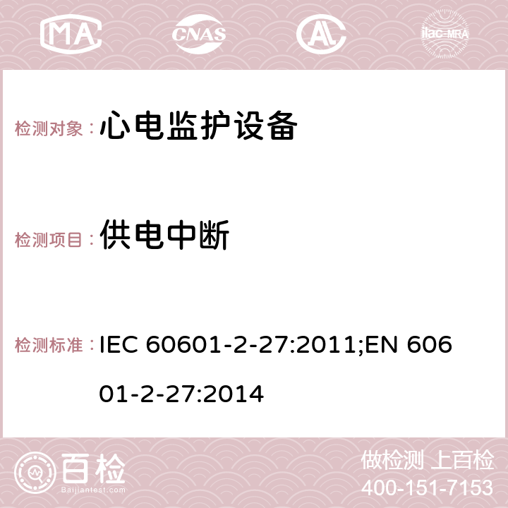 供电中断 IEC 60601-2-64-2014 医用电气设备 第2-64部分:光离子束医用电气设备的基本安全和基本性能专用要求