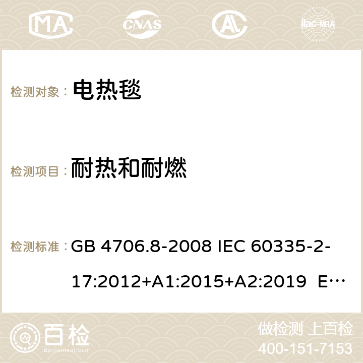 耐热和耐燃 家用和类似用途电器的安全 电热毯、电热垫及类似柔性发热器具的特殊要求 GB 4706.8-2008 IEC 60335-2-17:2012+A1:2015+A2:2019 EN 60335-2-17:2013 30