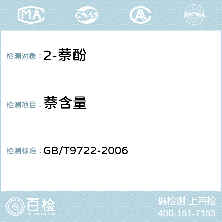 萘含量 化学试剂 气相色谱法通则 GB/T9722-2006