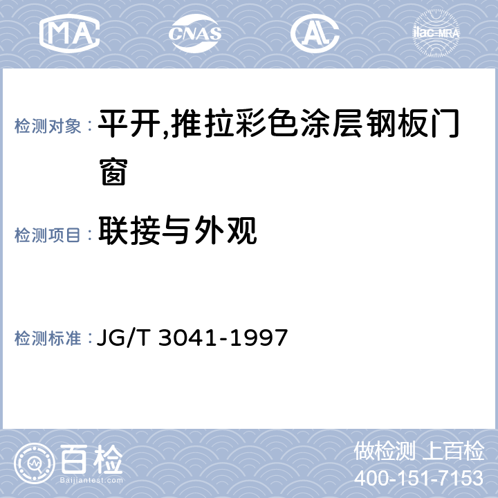 联接与外观 《平开,推拉彩色涂层钢板门窗》 JG/T 3041-1997 4.4