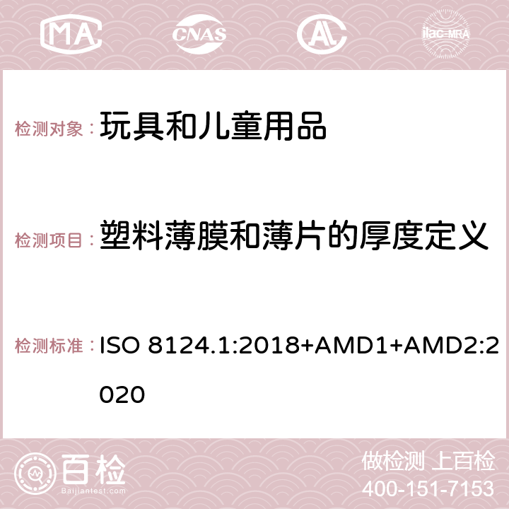 塑料薄膜和薄片的厚度定义 玩具安全 第一部分：机械和物理性能 ISO 8124.1:2018+AMD1+AMD2:2020 5.10