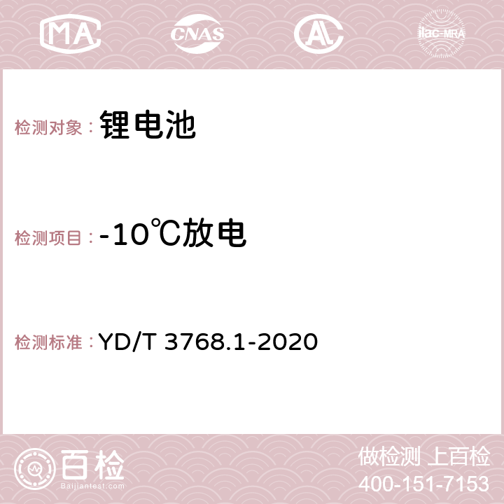 -10℃放电 通信基站梯次利用车用动力电池的技术要求与试验方法 第 1部分∶ 磷酸铁锂电池 YD/T 3768.1-2020 7.5.3