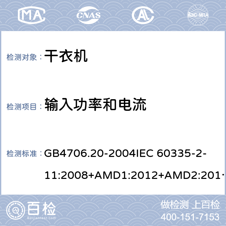输入功率和电流 家用和类似用途电器的安全 滚筒式干衣机的特殊要求 GB4706.20-2004
IEC 60335-2-11:2008+AMD1:2012+AMD2:2015
AS/NZS 60335.2.11:2009+AMD1:2010+AMD2:2014+AMD3:2015+AMD4:2015 10