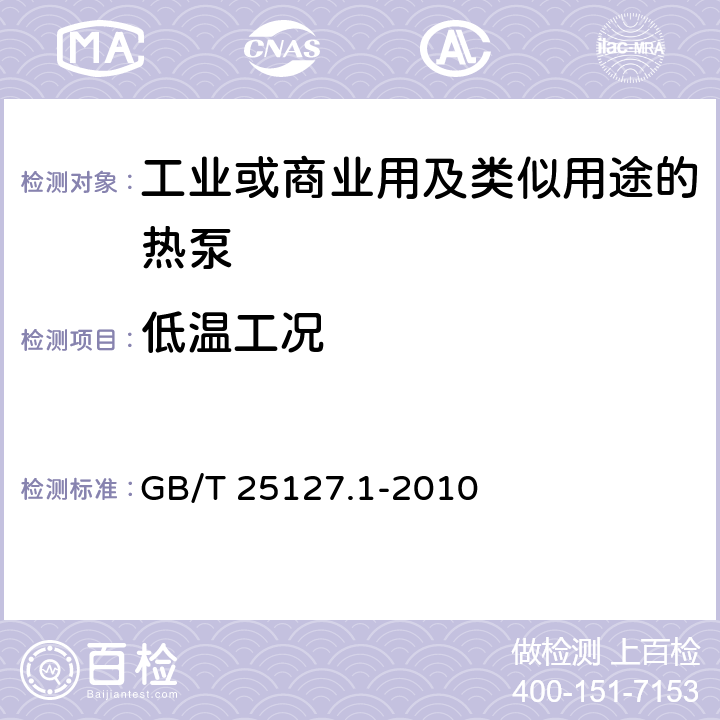 低温工况 低环境温度空气源热泵（冷水）机组 第1部分：工业或商业用及类似用途的热泵（冷水）机组 GB/T 25127.1-2010 6.3.5.2