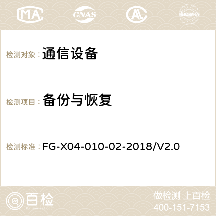 备份与恢复 网络设备安全通用测试方法 FG-X04-010-02-2018/V2.0 6.4