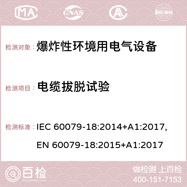 电缆拔脱试验 爆炸性环境 第十八部分：由浇封型＂m＂保护的设备 IEC 60079-18:2014+A1:2017, EN 60079-18:2015+A1:2017 cl.8.2.5