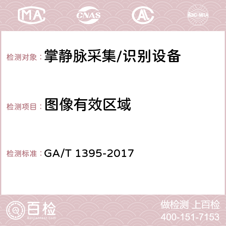 图像有效区域 安防掌静脉识别应用 图像技术要求 GA/T 1395-2017 4.6