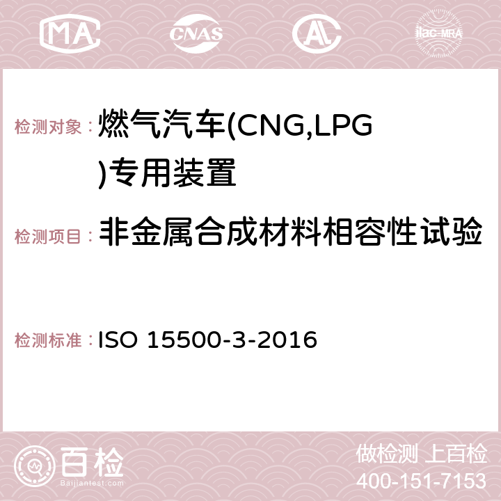 非金属合成材料相容性试验 道路车辆—压缩天然气 (CNG)燃料系统部件—第3部分：单向阀 ISO 15500-3-2016 6.1