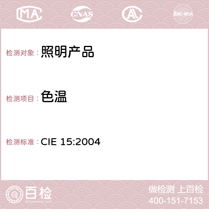 色温 色温 CIE 15:2004 5