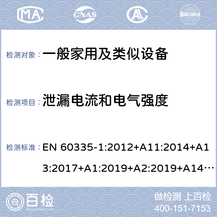 泄漏电流和电气强度 家用和类似用途电器的安全 第1部分：通用要求 EN 60335-1:2012+A11:2014+A13:2017+A1:2019+A2:2019+A14:2017 16